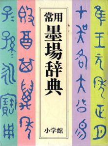 常用 墨場辞典/前野直彬/田中東竹/遠藤哲夫/横山伊勢雄編集