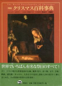 図説クリスマス百科事典/ジェリー・ボウラー　笹田裕子/成瀬俊一編