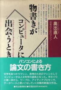 物書きがコンピュータに出会うとき　思考のためのマシン/奥出直人