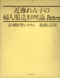 近藤れん子の婦人服造形理論とpattern　計測原型システム基礎と応用/近藤れん子