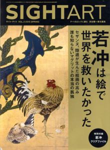 Sightart vol.2　若冲は絵で世界を救いたかった/のサムネール
