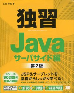 独習Javaサーバサイド編　第2版/山田祥寛