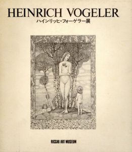 ハインリッヒ・フォーゲラー展/のサムネール
