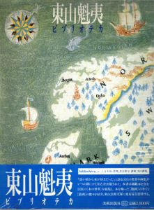 東山魁夷　ビブリオテカ/東山魁夷のサムネール