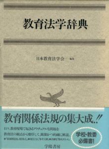 教育法学辞典/日本教育法学会編