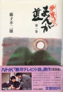 愛蔵版　まんが道　全4巻揃
/藤子不二雄のサムネール