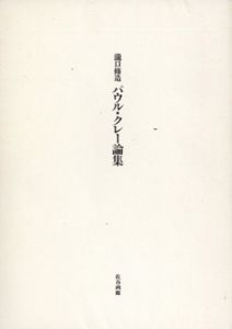 瀧口修造　パウル・クレー論集　2冊組/瀧口修造　土屋信彦解題