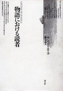 物語における読者/ウンベルト・エーコ　篠原資明訳