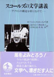 スコールズの文学講義　テクストの構造分析にむけて/ロバート・スコールズ
