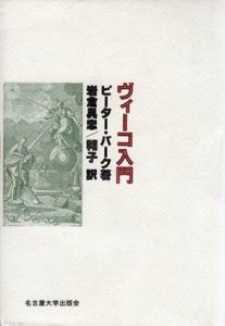 ヴィーコ入門/ピーター・バーク　岩倉具忠/翔子訳