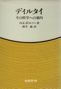 ディルタイ　その哲学への案内/O.F.ボルノー　麻生建訳