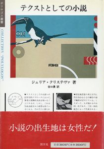 テクストとしての小説/ジュリア・クリステヴァ