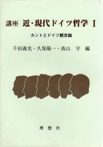 講座 近・現代ドイツ哲学　全3巻揃/千田義光/高山守/久保陽一編