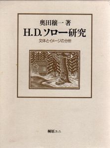H.D.ソロー研究　文体とイメージの分析/