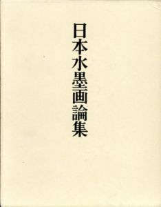 日本水墨画論集/松下隆章