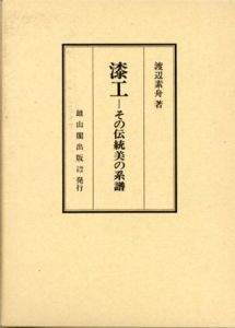 漆工　その伝統美の系譜/渡辺素舟
