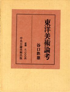 東洋美術論考/谷口鉄雄