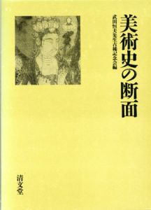 美術史の断面/武田恒夫先生古稀記念会編