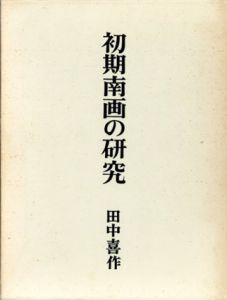 初期南画の研究/田中喜作