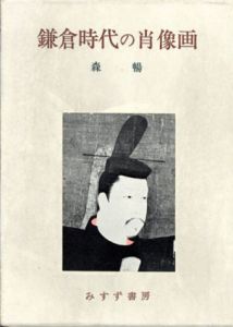 鎌倉時代の肖像画/森暢
