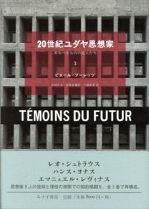 20世紀ユダヤ思想家3　来るべきものの証人たち/ピエール・ブーレッツ　合田正人/渡名喜庸哲/三浦直希訳