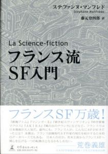 La Science-fiction フランス流SF入門/ステファンヌ・マンフレド 藤元登四郎訳