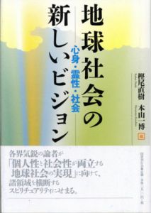 地球社会の新しいビジョン　心身・霊性・社会/樫尾直樹/本山一博編