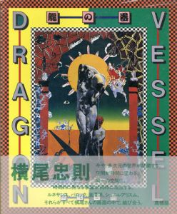 龍の器/横尾忠則