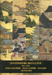 洛中洛外図屏風に描かれた世界/