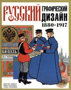 Russkii Graficheskii Dizain: 1880-1917/M.Anikst/N. Baburina