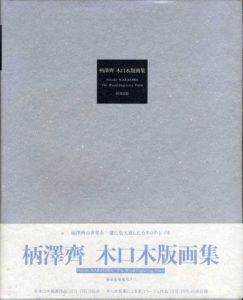 柄澤斎　木口木版画集 1971-1991/柄澤斎