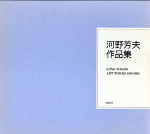 河野芳夫作品集　1956-1992/河野芳夫