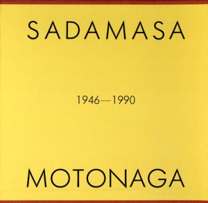 元永定正作品集　1946-1990/元永定正のサムネール