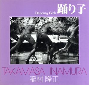 稲村隆正　踊り子　ソノラマ写真選書14/稲村隆正
