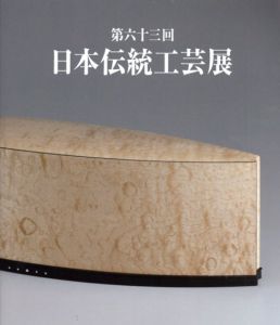 第63回　日本伝統工芸展/前田正博編