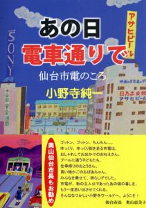 あの日電車通りで　仙台市電のころ/小野寺純一