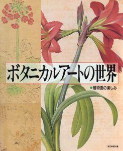 ボタニカルアートの世界　植物画の楽しみ/