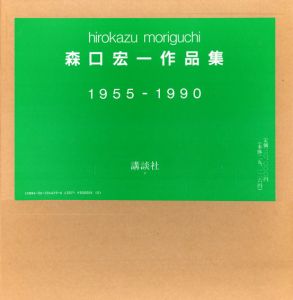 森口宏一作品　1955-1990/森口宏一