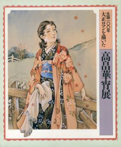 高畠華宵展　生誕100年　大正ロマンを描いた/