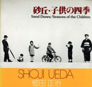 砂丘・子供の四季　ソノラマ写真選書11/植田正治