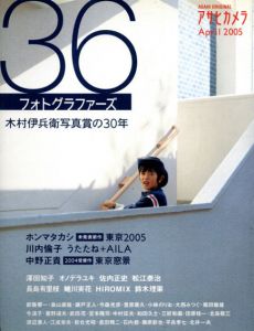 アサヒカメラ　36フォトグラファーズ　木村伊兵衛写真賞の30年/のサムネール