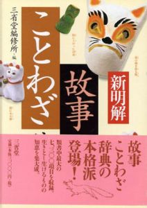 新明解故事ことわざ辞典/三省堂編修所のサムネール
