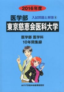 医学部東京慈恵会医科大学　2016年度　医学部医学科10年間集録　医学部入試問題と解答/みすず学苑中央教育研究所のサムネール