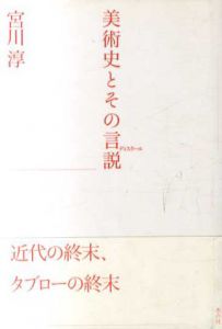美術史とその言説/宮川淳のサムネール
