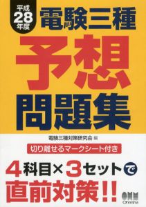 平成28年度電験三種予想問題集/電験三種対策研究会編のサムネール