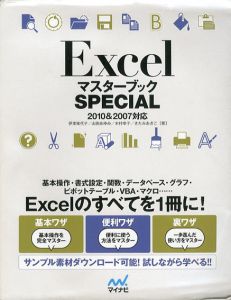 Excel　マスターブック　Special 2010 & 2007対応/伊東知代子/山田あゆみ/木村幸子/きたみあきこのサムネール