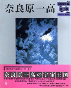 奈良原一高　昭和写真全仕事9　/のサムネール