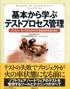 基本から学ぶテストプロセス管理　コンピュータシステムのテストを成功させるために/Rex Black　テスト技術者交流会訳のサムネール
