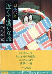 現代日本写真全集9　近くて遙かな旅　日本の美/奈良原一高のサムネール