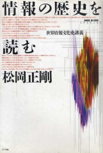 情報の歴史を読む　世界情報文化史講義/松岡正剛のサムネール